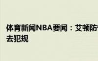 体育新闻NBA要闻：艾顿防守字母哥是个挑战我要控制好不去犯规