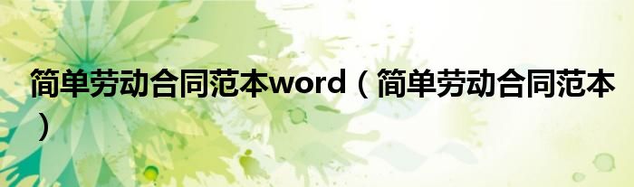 简单劳动合同范本word（简单劳动合同范本）
