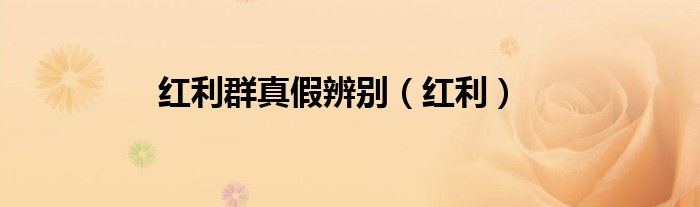 红利群真假辨别（红利）