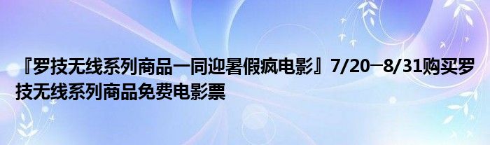 『罗技无线系列商品一同迎暑假疯电影』7/20─8/31购买罗技无线系列商品免费电影票