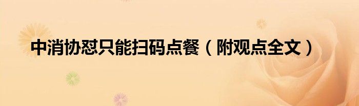 中消协怼只能扫码点餐（附观点全文）