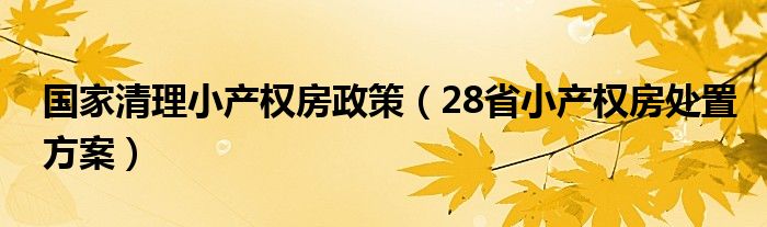 国家清理小产权房政策（28省小产权房处置方案）