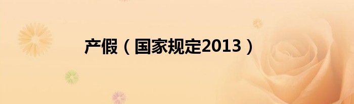 产假（国家规定2013）