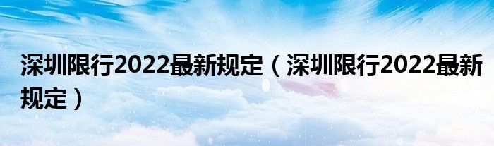 深圳限行2022最新规定（深圳限行2022最新规定）
