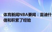 体育新闻NBA要闻：雷迪什这次季后赛之旅让我们建立了自信和积累了经验