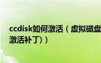 ccdisk如何激活（虚拟磁盘ccdisk安装及激活图文教程(附激活补丁)）