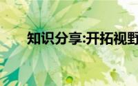 知识分享:开拓视野和开阔视野的区别