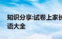 知识分享:试卷上家长签字写话怎么写家长评语大全