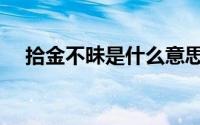 拾金不昧是什么意思（拾金不昧的意思）