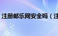 注册邮乐网安全吗（注册邮乐网有什么影响）