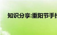 知识分享:重阳节手抄报内容30字四年级
