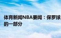体育新闻NBA要闻：保罗球员公会正在努力工作伤病是比赛的一部分