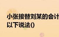 小张接替刘某的会计核算工作,错被误认为是以下说法()