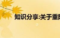 知识分享:关于重阳节敬老诗句大全