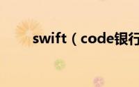 swift（code银行代码怎么查询呢）