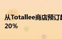 从Totallee商店预订超薄Pixel5手机壳可节省20％