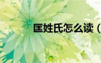 匡姓氏怎么读（匡姓氏的读音）
