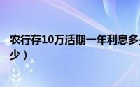 农行存10万活期一年利息多少（农行一年一万活期利息是多少）