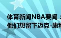 体育新闻NBA要闻：美记爵士想要继续争冠他们想留下迈克-康利