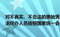 对不真实、不合法的原始凭证,会计人员有权予以退回,并要求经办人员按照国家统一会计制度的规定进行更正和补充()