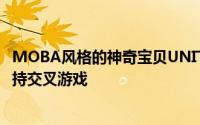 MOBA风格的神奇宝贝UNITE游戏具有基于团队的战斗并支持交叉游戏