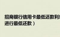 招商银行信用卡最低还款利息追回（招商银行的信用卡如何进行最低还款）