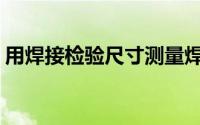 用焊接检验尺寸测量焊缝的检验项目不包括()