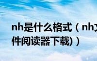 nh是什么格式（nh文件用什么打开(附nh文件阅读器下载)）
