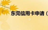 东莞信用卡申请（东莞申请信用卡）