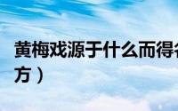 黄梅戏源于什么而得名（黄梅戏起源于什么地方）