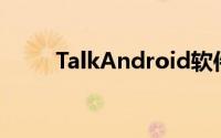 TalkAndroid软件独立日特惠指南