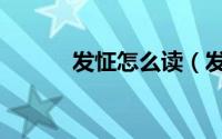 发怔怎么读（发怔的读音介绍）