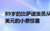 89岁的比萨送货员从TikTok家庭获得12000美元的小费惊喜