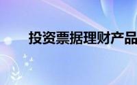 投资票据理财产品需要注意哪些问题