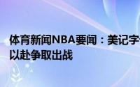体育新闻NBA要闻：美记字母哥已经取得巨大进展他将全力以赴争取出战