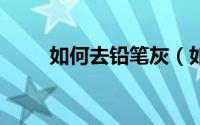 如何去铅笔灰（如何QQ保护密码）
