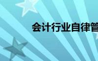 会计行业自律管理的职能包括()