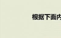 根据下面内容回答题：