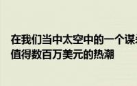 在我们当中太空中的一个谋杀之谜游戏是视频游戏中最新的值得数百万美元的热潮