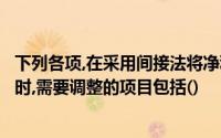下列各项,在采用间接法将净利润调节为经营活动的现金流量时,需要调整的项目包括()