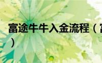 富途牛牛入金流程（富途牛牛提现流程是什么）