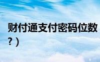 财付通支付密码位数（财付通支付密码是什么?）