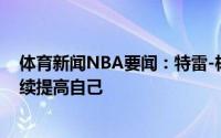 体育新闻NBA要闻：特雷-杨下赛季目标总决赛休赛期会继续提高自己