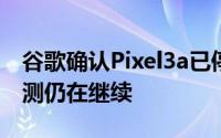 谷歌确认Pixel3a已停产因为对其继任者的猜测仍在继续