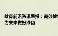 教育前沿资讯导报：高效教学的技术使我们的老师和学生都为未来做好准备