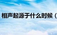 相声起源于什么时候（相声起源于哪个朝代）