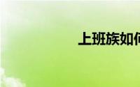 上班族如何投资理财