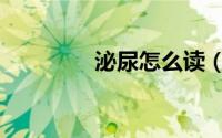 泌尿怎么读（泌尿的读音）