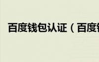 百度钱包认证（百度钱包申请条件是什么）