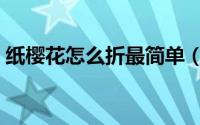 纸樱花怎么折最简单（简单樱花的折纸方法）
